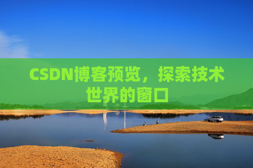 CSDN博客预览，探索技术世界的窗口